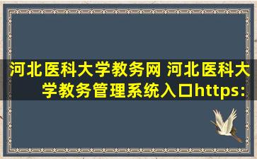 河北医科大学教务网 河北医科大学教务管理系统入口https：jwc.hebmu.edu*